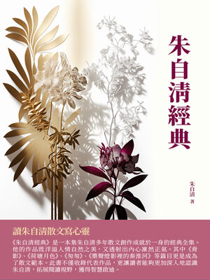 cover image of 朱自清經典